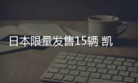 日本限量发售15辆 凯迪拉克凯雷德限量版官图发布